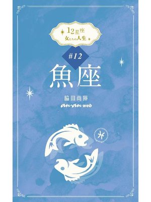 cover image of 12星座 女たちの人生 #12魚座: 本編